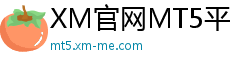 XM外汇官网